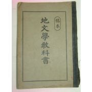 1914년 지문학교과서(地文學敎科書) 조선지도