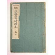 1923년 경성刊 신편 고등국어독본 권5