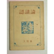 1949년 문희석(文熙奭) 인식론(認識論)