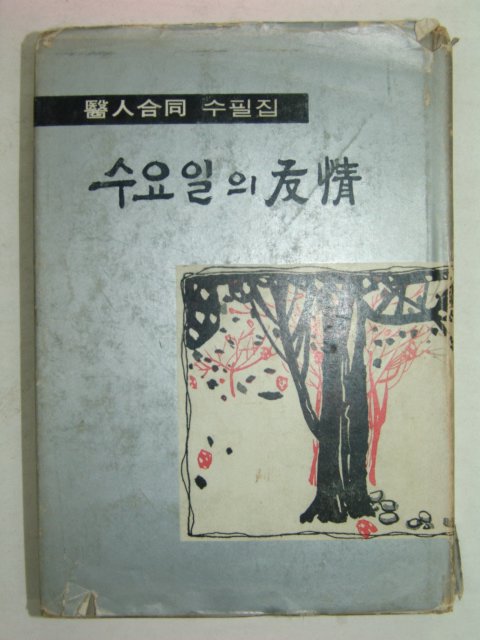 1968년 수요일의 우정