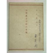 1940년 일본刊 주사약(注射藥) 상식