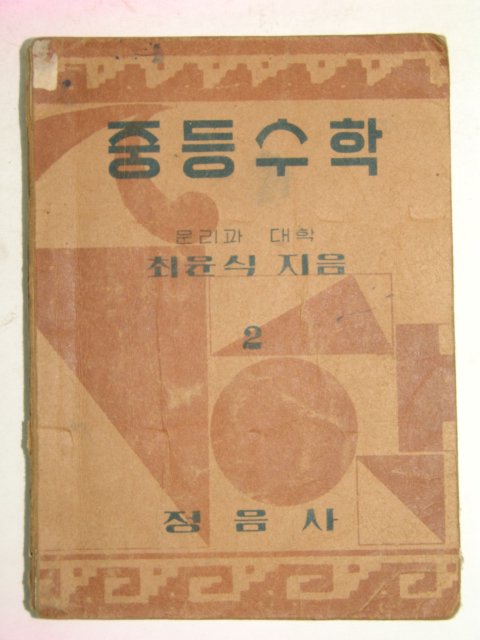 1949년 중등수학 2