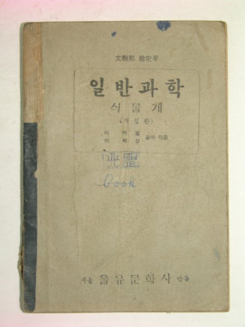 1949년 일반과학 식물계