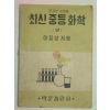 1952년 최신중등화학 상(이길상)