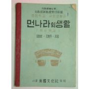 1952년 중등사회생활과 먼나라의 생활