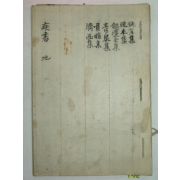 필사본 질서(疾書) 1책