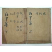 1936년 김해刊 송은성(宋殷成) 백하문집(白下文集)4권2책완질