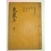 1940년간행 이이장(李而樟) 동암선생일집(東巖先生逸集)1책완질