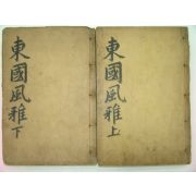 1917년 대구刊 동국풍아(東國風雅) 6권2책완질