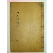 1925년 대구刊 목판본 이상정(李象靖) 제양록(制養錄)2권1책완질