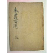 1916년 전주刊 목판본 주서백선(朱書百選)권5,6終 1책