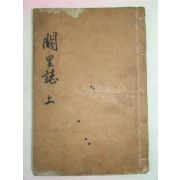 1926년 진주刊 궐리지(闕里誌)권3終 1책