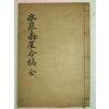 1932년 밀양紫巖書堂 刊 빙고남애합고(氷皐南厓合稿)1책완질