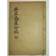 1932년 밀양紫巖書堂 刊 빙고남애합고(氷皐南厓合稿)1책완질