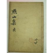 1937년 문해구(文海龜) 묵산문집(默山文集)권7,8終 1책