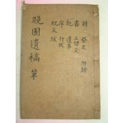 1941년목활자본 조경식(趙敬植)선생의 만포유고(晩圃遺稿)3권1책완질