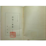 1938년 일본刊 詩篇&靈歌(시편&영가) 상권