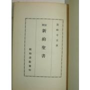 1950년 일본刊 주해 신약성서(新約聖書)