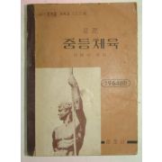 1964년 중등체육