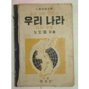 1952년 중등사회생활과 우리나라 지리부분