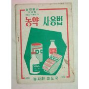 1960년 농약사용법