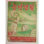 1954년 농민생활 9월호