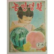 1956년 농민생활 7.8월호