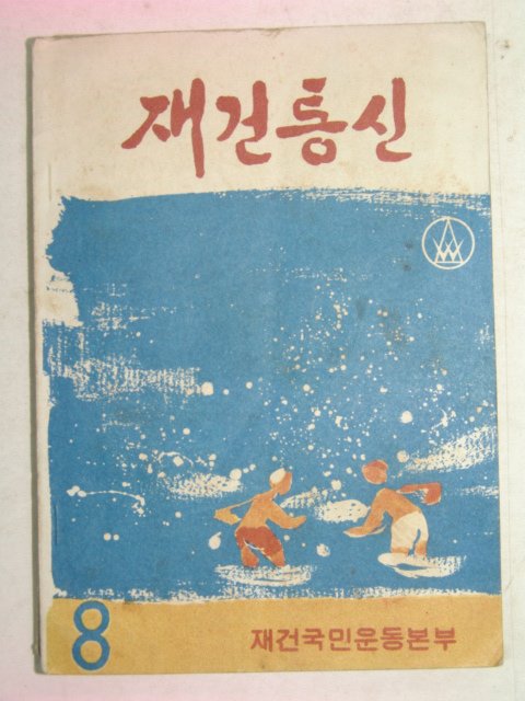 1963년 재건통신 8월호