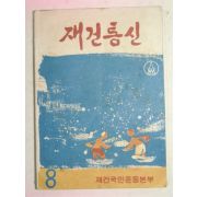 1963년 재건통신 8월호