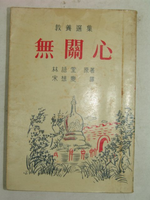 1961년 교양선집 무관심(無關心)