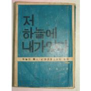 1966년 저하늘에 내가있다