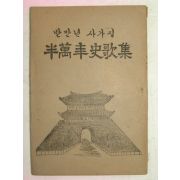 1965년 반만년사가집(半萬年史歌集)