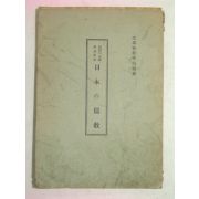 1943년 일본刊 일본유교(日本儒敎)