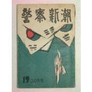 1957년 경찰신조(警察新潮) 3.4월호