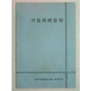 1969년 가정의례준칙