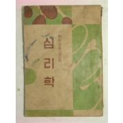 1955년 예수교종교교육 심리학