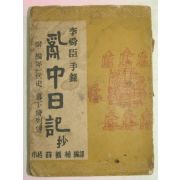 1955년 난중일기(亂中日記)