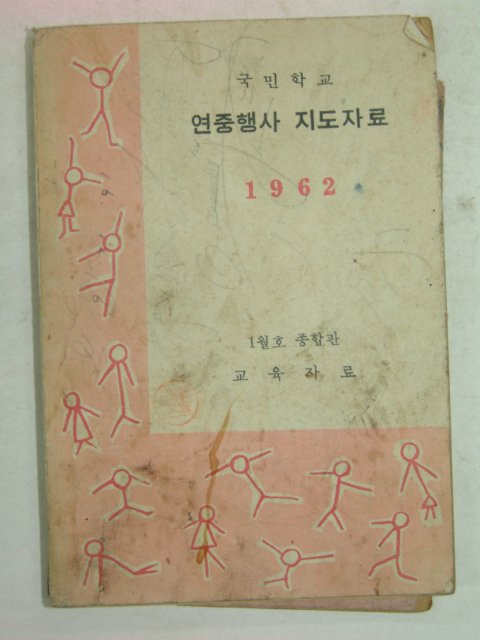 1962년 국민학교 연중행사 지도자료