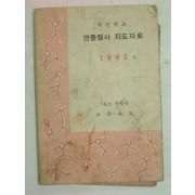 1962년 국민학교 연중행사 지도자료