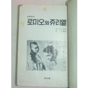 1977년 로미오와 쥬리엘