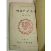 1949년 조선야사전집(朝鮮野史全集)권1