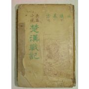 1962년 方基煥장편소설 초한전기(楚漢戰記)1책완질