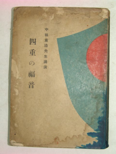 1931년 일본刊 사중복음(四重福音)