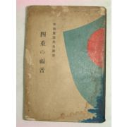 1931년 일본刊 사중복음(四重福音)