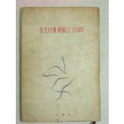 1961년 선생님께 애정을 보내며