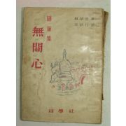 1958년 林語堂수필집 무관심(無關心)