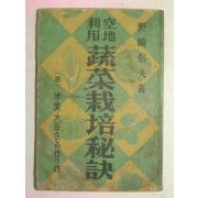 1942년 일본刊 소채재배비결(蔬菜栽培秘訣)