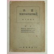 1938년 일본刊 헌법(憲法)