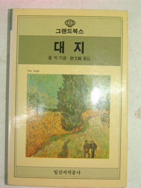 1988년 펄벅著 대지