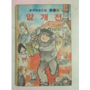 1984년 조흔파 얄개전